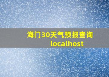 海门30天气预报查询 localhost